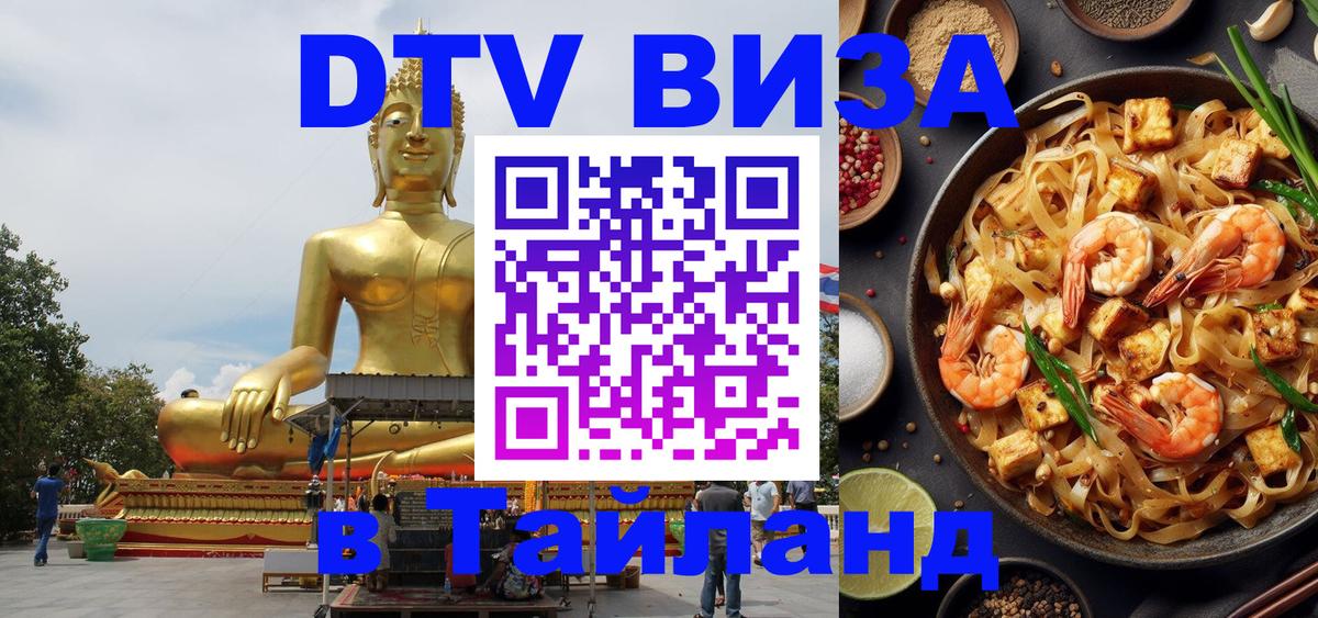 Сколько стоит виза DTV в Тайланд Стокгольм 