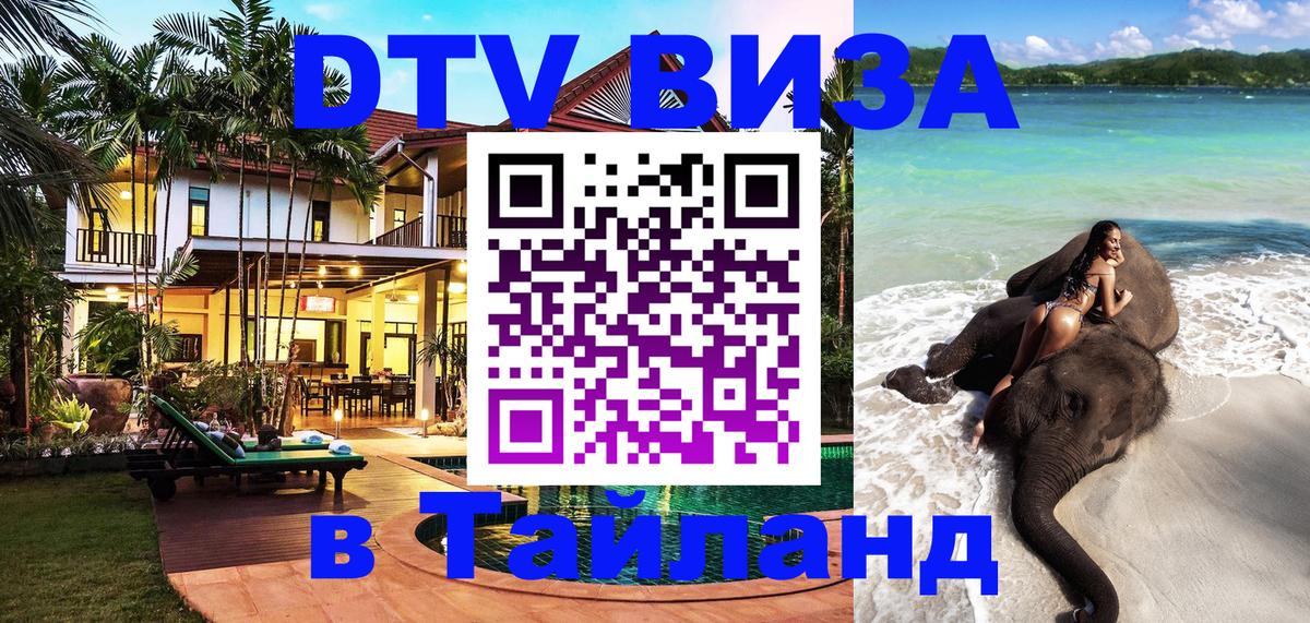 Destination Thailand Visa (DTV виза) Стокгольм 